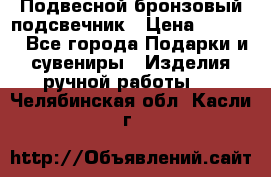 Подвесной бронзовый подсвечник › Цена ­ 2 000 - Все города Подарки и сувениры » Изделия ручной работы   . Челябинская обл.,Касли г.